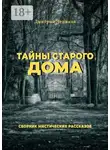 Дмитрий Чепиков - Тайны старого дома