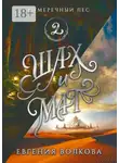 Евгения Волкова - Сумеречный лес. Книга вторая. Шах и мат