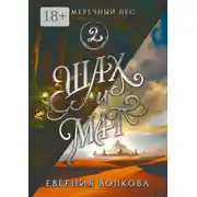 Постер книги Сумеречный лес. Книга вторая. Шах и мат