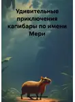 Эльвира Иванцова - Удивительные приключения капибары по имени Мери