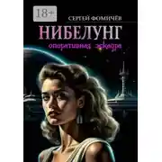 Постер книги Оперативная эскадра «Нибелунг»