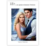 Постер книги Сиротка из дома мамаши Ожюль