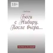 Постер книги Боги с Нибиру. После вчера… 1-й том из 3-х томов