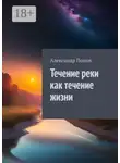 Александр Попов - Течение реки как течение жизни