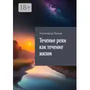 Постер книги Течение реки как течение жизни