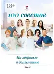 Ольга Прядухина - 100 советов по здоровью и долголетию. Том 18