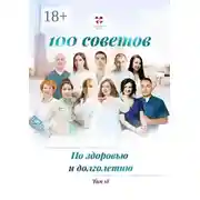 Постер книги 100 советов по здоровью и долголетию. Том 18