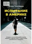 Игорь Тимофеев - Испытание в Америке