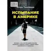 Постер книги Испытание в Америке