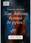 Анастасия Привалова - Как довести демона до ручки? «Военные действия» в стенах института