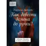Постер книги Как довести демона до ручки? «Военные действия» в стенах института