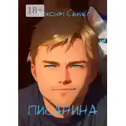 Постер книги Писанина