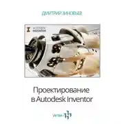 Постер книги Проектирование в Autodesk Inventor