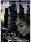 Анастасия Полякова - 39 Глав моей жизни, или Девочка по имени Полли
