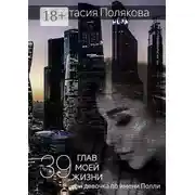 Постер книги 39 Глав моей жизни, или Девочка по имени Полли