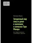 Наталья Видга - Загадочный мир секса и денег в значениях и символах Таро Манара. Для профессиональных и начинающих тарологов