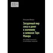 Постер книги Загадочный мир секса и денег в значениях и символах Таро Манара. Для профессиональных и начинающих тарологов