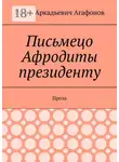 Игорь Агафонов - Письмецо Афродиты президенту. Проза