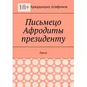 Постер книги Письмецо Афродиты президенту. Проза