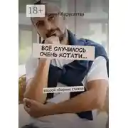 Постер книги Всё случилось очень кстати…