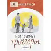 Постер книги Мои любимые триггеры. Рассказы