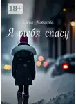Елена Новикова - Я тебя спасу