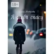 Постер книги Я тебя спасу