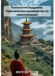Alexander Karacharov - Психология Буддизма. Практическое руководство по самопознанию