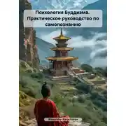 Постер книги Психология Буддизма. Практическое руководство по самопознанию