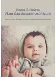 Елена Исаева - Имя для вашего малыша. Власть имени. Влияние отчества. Формула взаимопонимания
