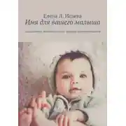 Постер книги Имя для вашего малыша. Власть имени. Влияние отчества. Формула взаимопонимания