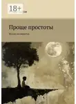 Игорь Лысов - Проще простоты. Жизни посвящается