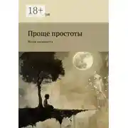 Постер книги Проще простоты. Жизни посвящается