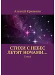 Алексей Кривенко - Cтихи с небес летят ночами… Стихи