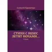Постер книги Cтихи с небес летят ночами… Стихи