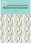 Наталия Коноплева - Проклятый капитан. Рассказ