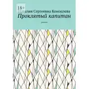 Постер книги Проклятый капитан. Рассказ