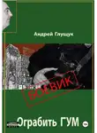 Андрей Глущук - Ограбить ГУМ