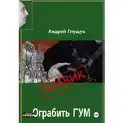 Постер книги Ограбить ГУМ