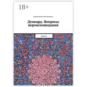 Постер книги Денкард. Вопросы вероисповедания. Книга 3