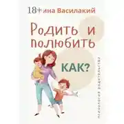 Постер книги Родить и полюбить. Как? Психология родительства