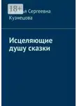 Наталья Кузнецова - Исцеляющие душу сказки