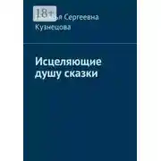 Постер книги Исцеляющие душу сказки