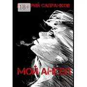 Постер книги Мой Ангел