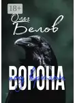 Олег Белов - Под крылом ворона