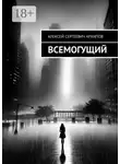Алексей Архипов - Всемогущий