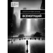 Постер книги Всемогущий