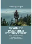 Илья Вардакаров - Духовное развитие в путешествиях. Путь к внутреннему просветлению через путешествия