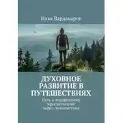 Постер книги Духовное развитие в путешествиях. Путь к внутреннему просветлению через путешествия