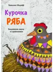 Светлана Медофф - Курочка Ряба. Бандитские стихи со сравнениями